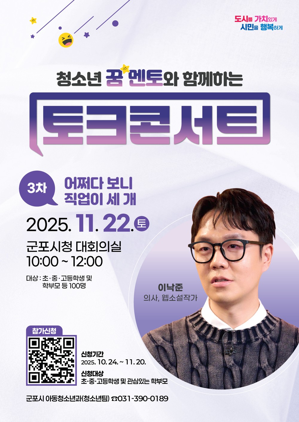 군포시, ‘청소년 꿈 멘토와 함께하는 토크콘서트(3차)’ 개최