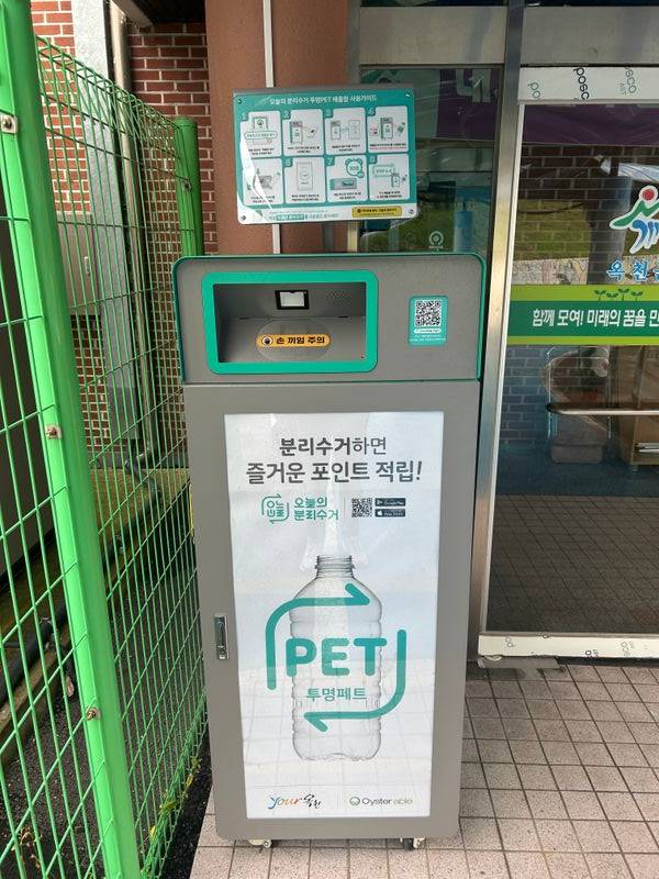 페트병 모아 현금으로 포인트 받자! 옥천군, 투명페트병 무인회수기 추가 설치