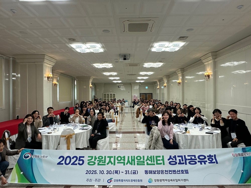 여성 일자리 성과 한자리에! 동해시서‘2025 강원 새일센터 성과공유회’열려