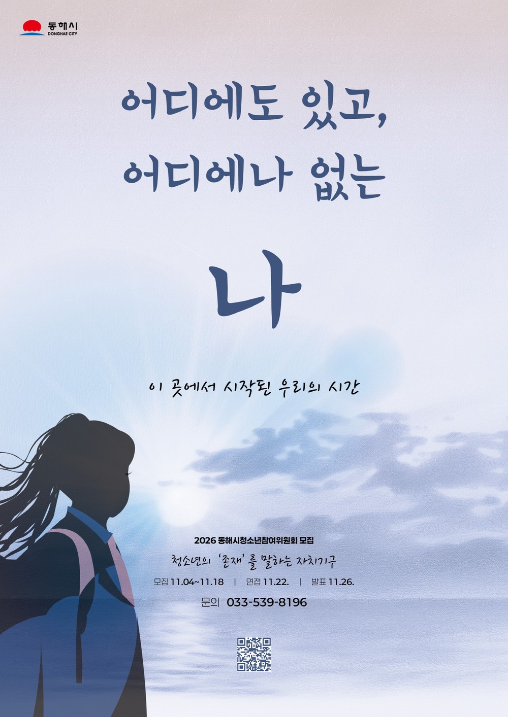 “어디에도 있고, 어디에나 없는 나” 동해시, ‘제20기 청소년참여위원회’신규 위원 모집