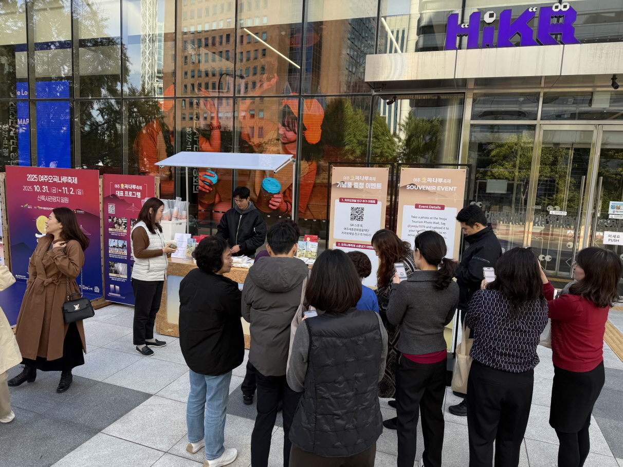 서울 중심 ‘한국관광공사 서울센터 하이커 그라운드’서 여주 관광 홍보 흥행