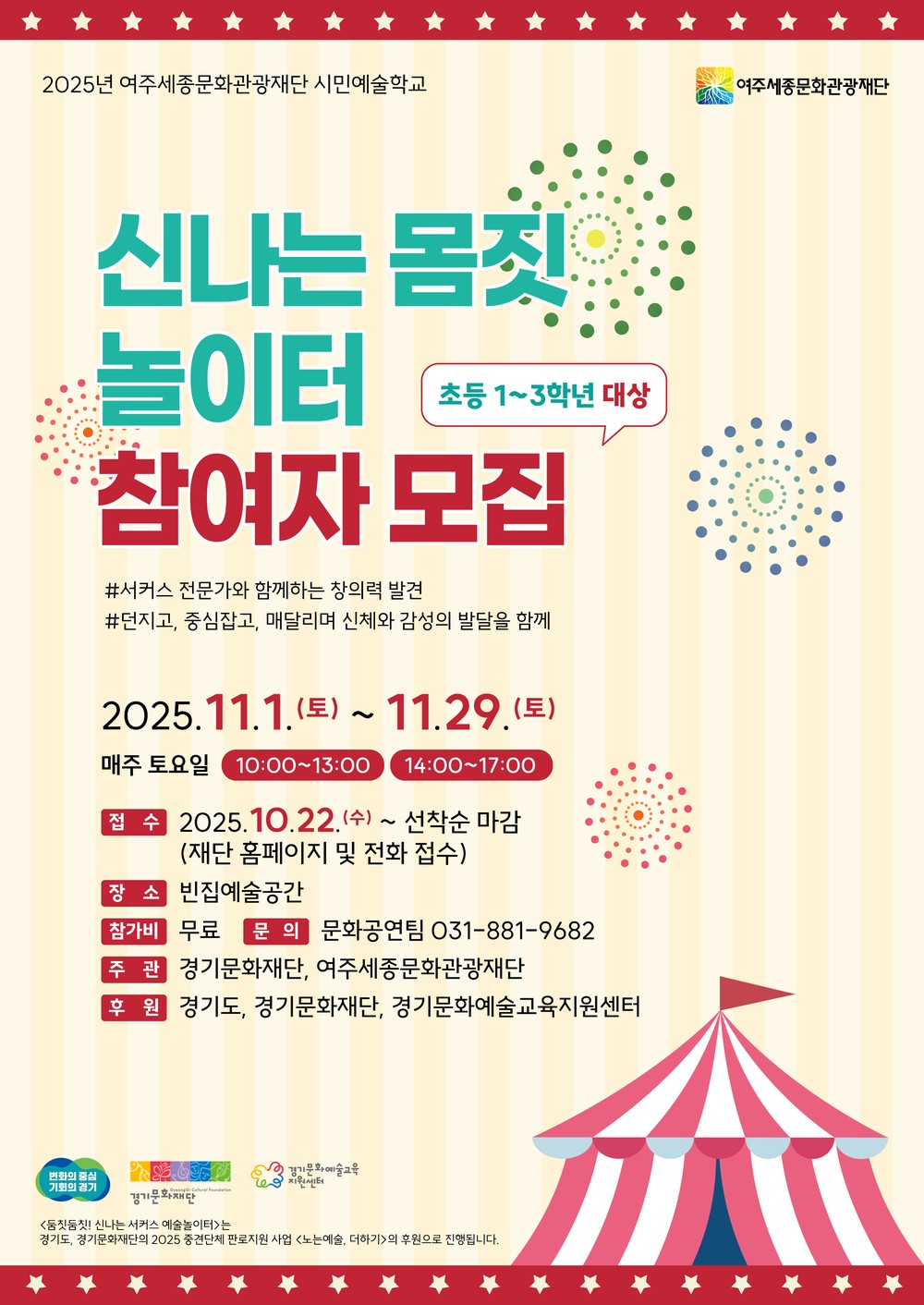 여주세종문화관광재단 어린이 대상 문화예술교육 <신나는 서커스 예술놀이터>, <꼬마 신체놀이 교실> 2건 진행