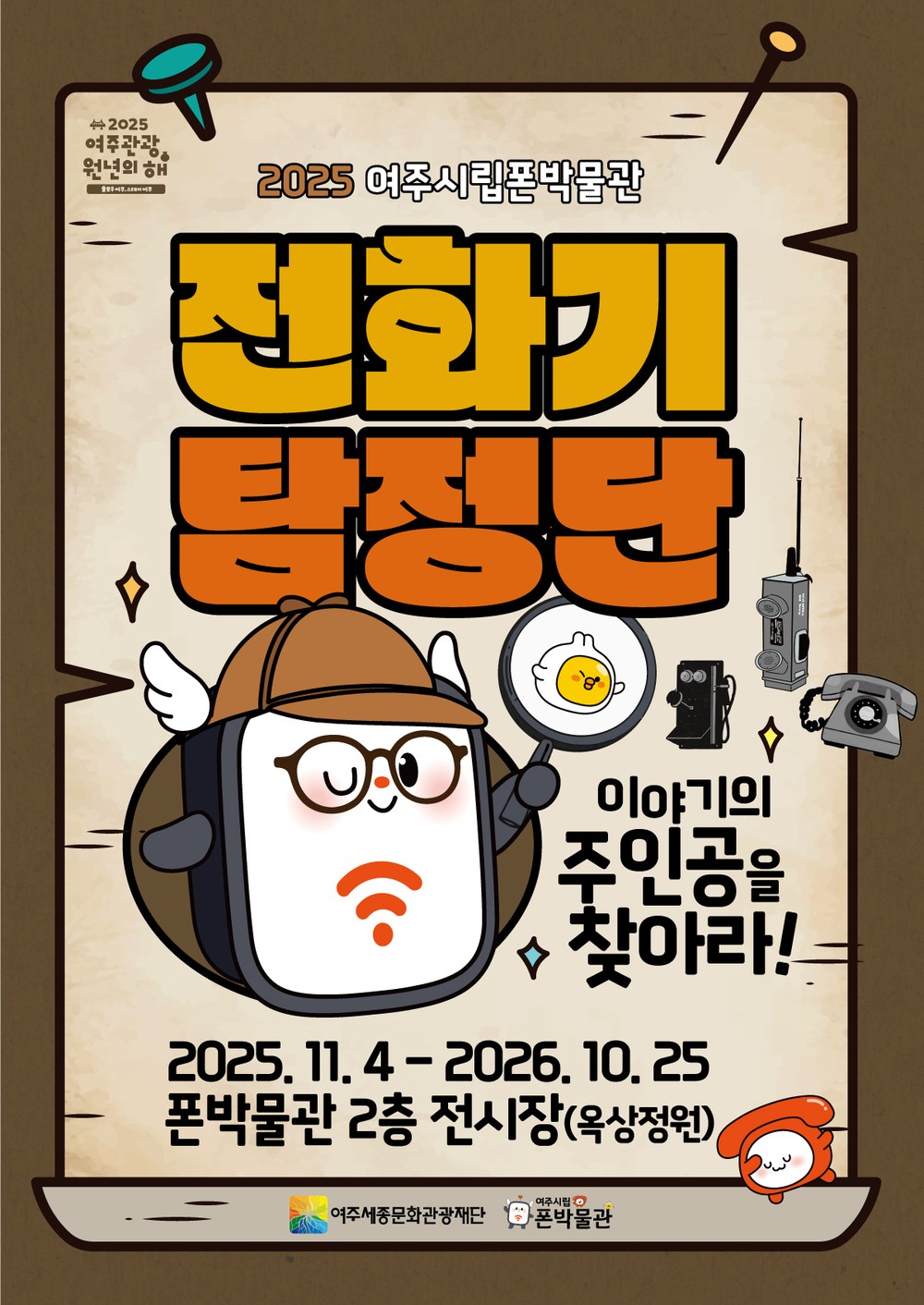 여주시립 폰박물관 ‘전화기 탐정단: 이야기의 주인공을 찾아라!’ 기획전시 개최