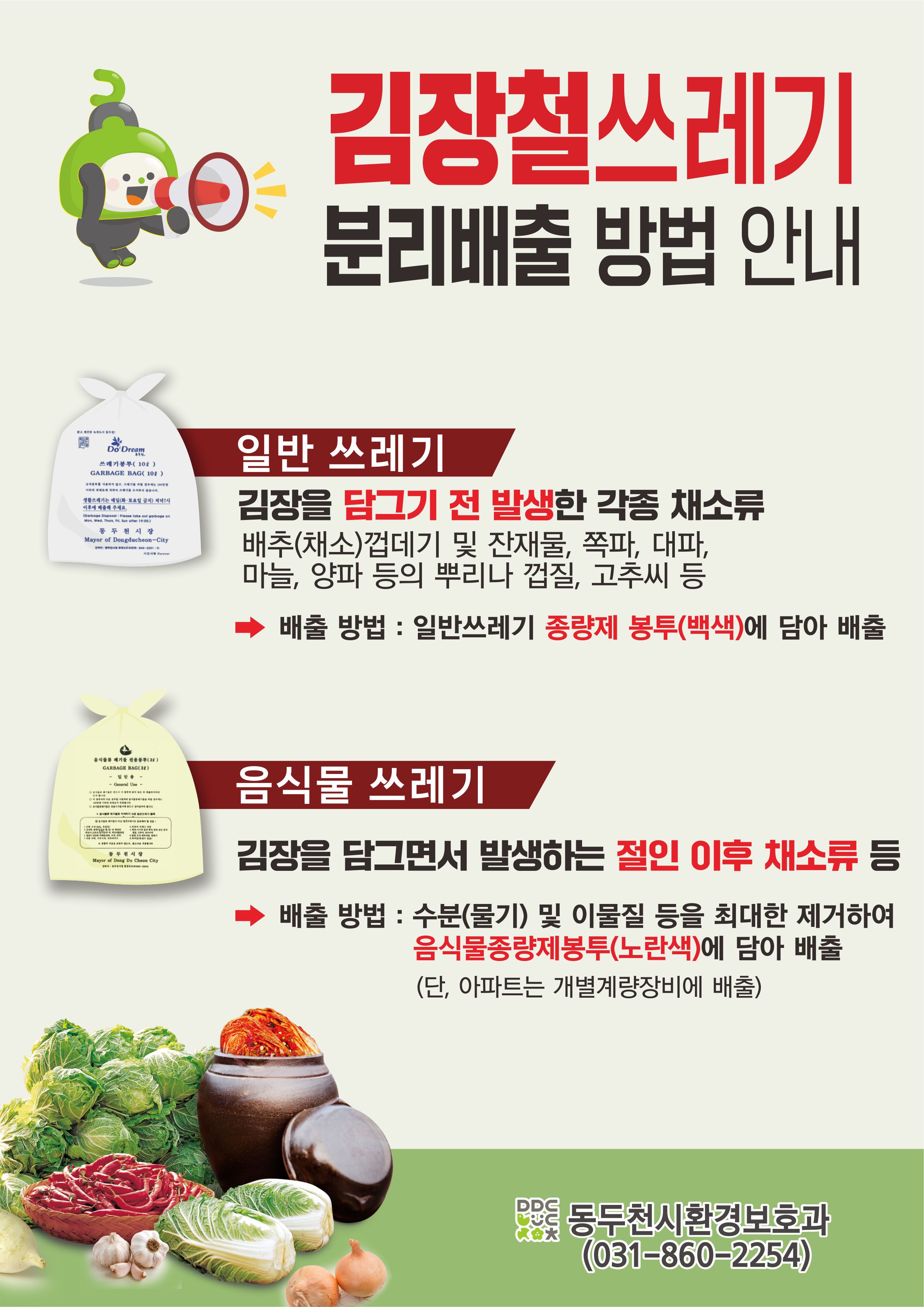 동두천시, 김장철 쓰레기 분리배출 집중 안내