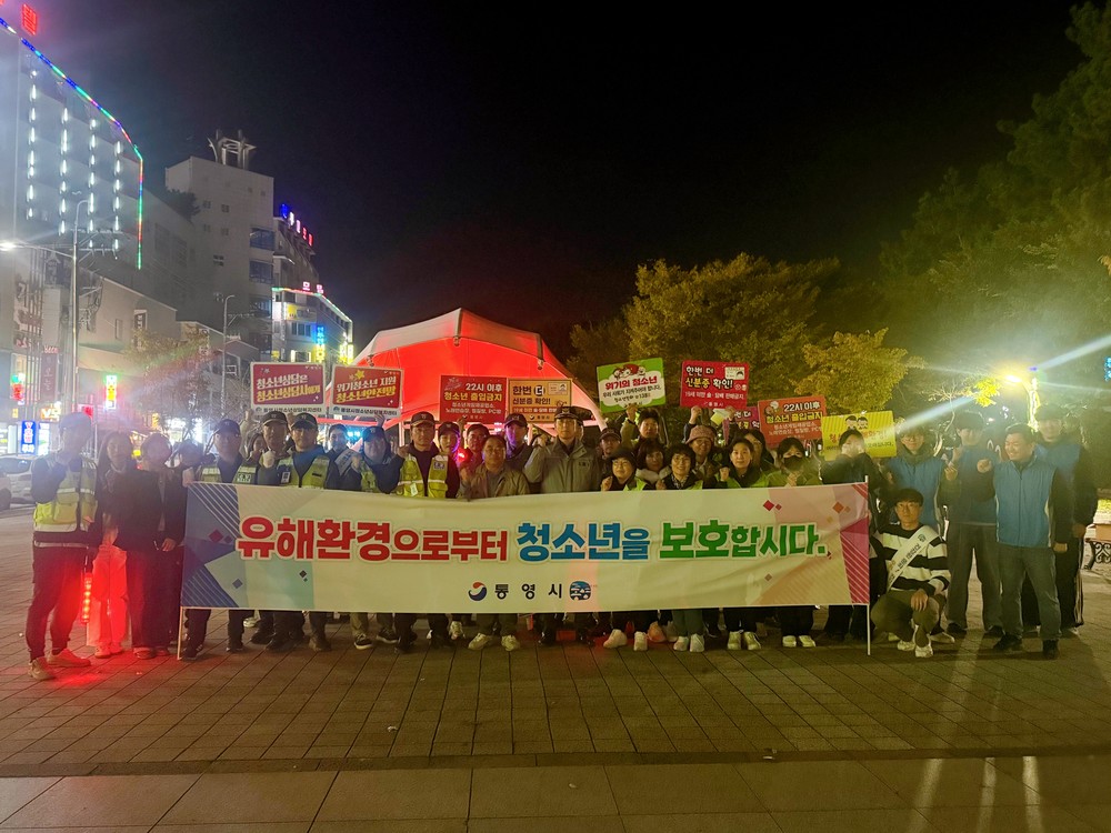 통영시, 청소년 보호 캠페인 실시