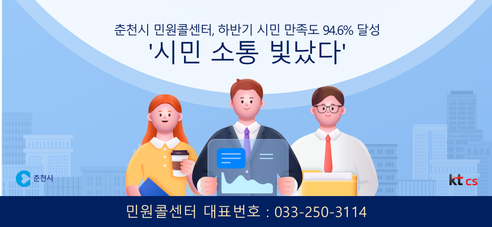 ‘소통의 중심’ 춘천시 민원콜센터, 시민 만족도 94.6%