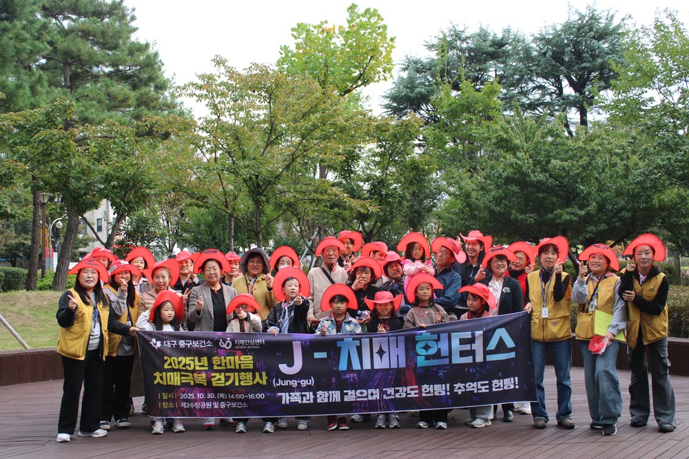 대구 중구보건소, J-치매헌터스 한마음 치매극복 걷기행사 성황리 개최