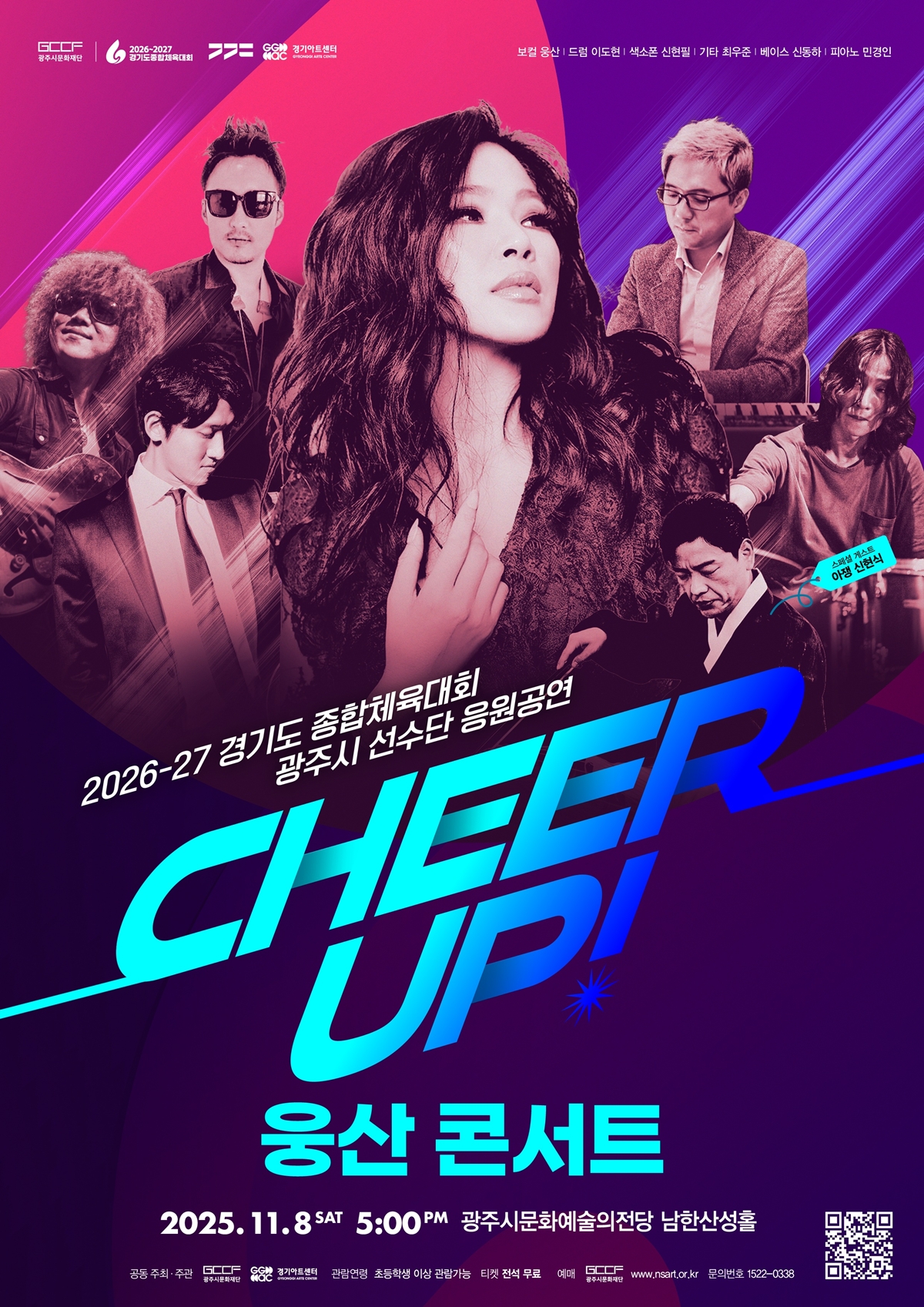 광주시문화재단, ‘치어업!(CHEER UP!) 웅산 콘서트’ 개최