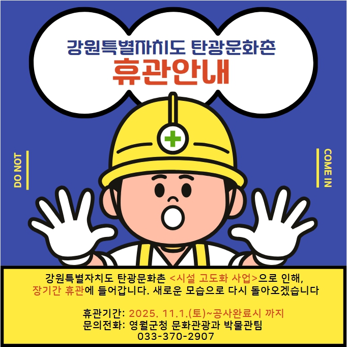 강원특별자치도탄광문화촌, 시설 리모델링 공사로 11월부터 휴관