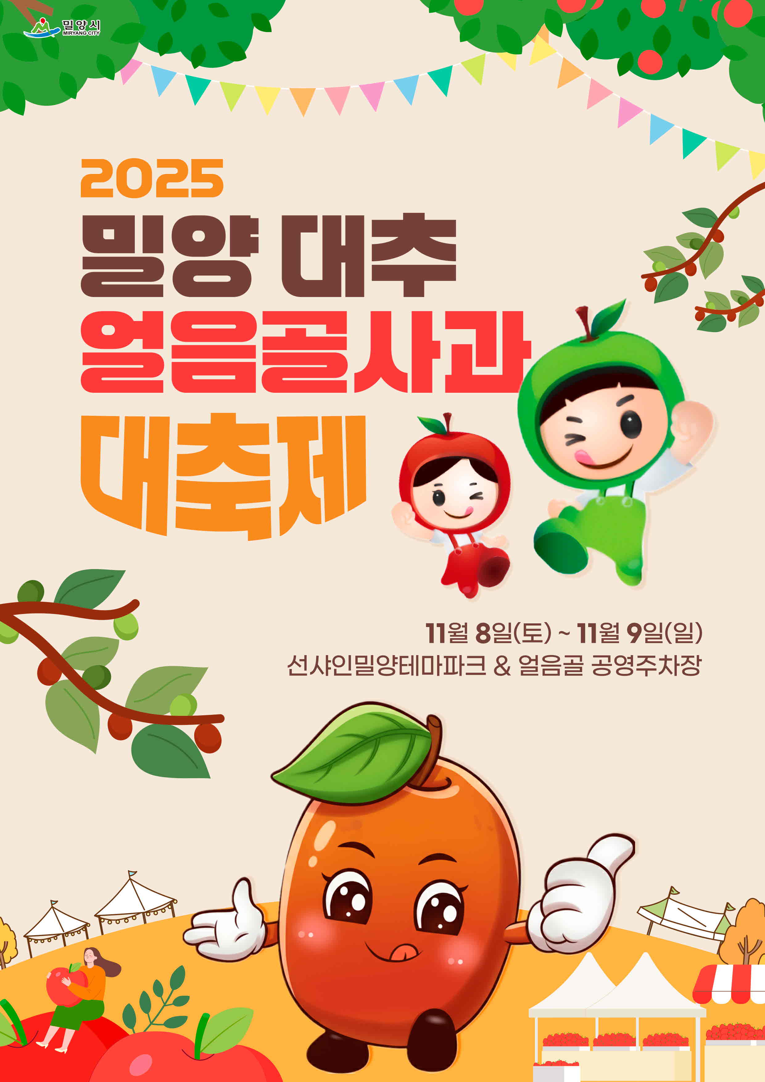 밀양시, 2025년 밀양대추·얼음골사과대축제 개최