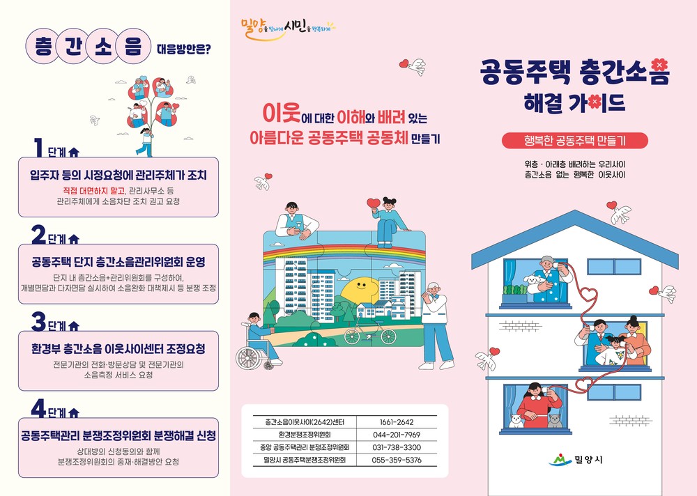 밀양시, 공동주택(아파트, 다세대, 연립) 층간소음 윤리교육