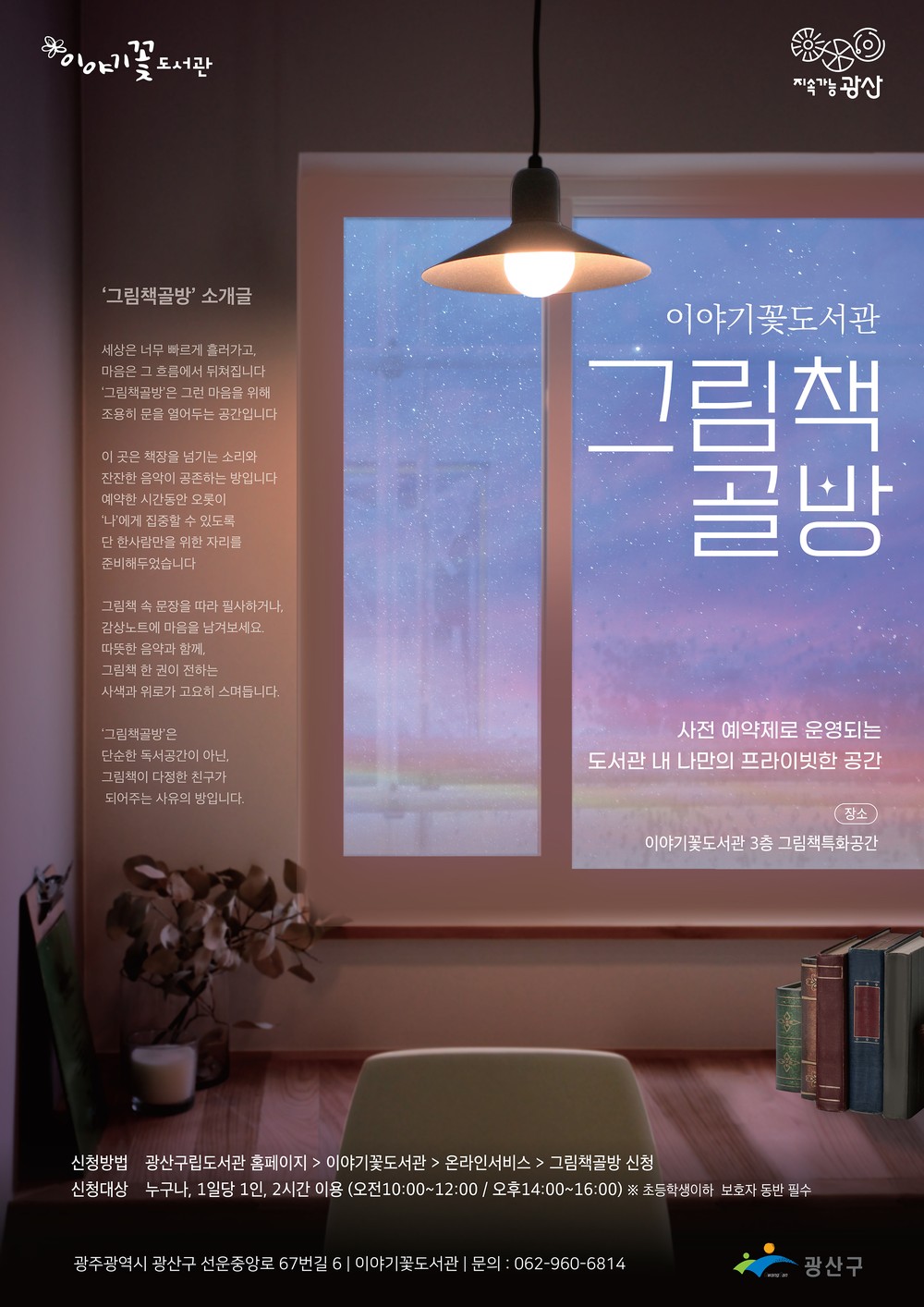 이야기꽃도서관, 사색과 위로 건네는 그림책 골방 조성