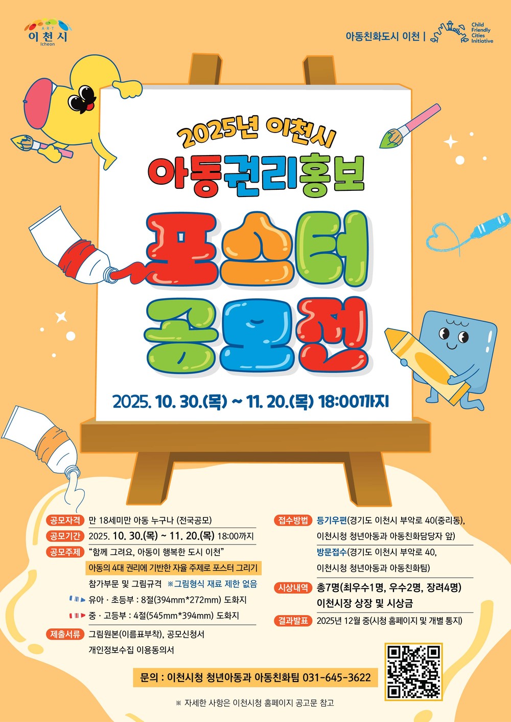 2025년 이천시 아동권리 홍보 포스터 공모전 개최