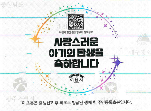이천시, “아기의 탄생을 축하합니다!” 출생 축하 서비스 개시