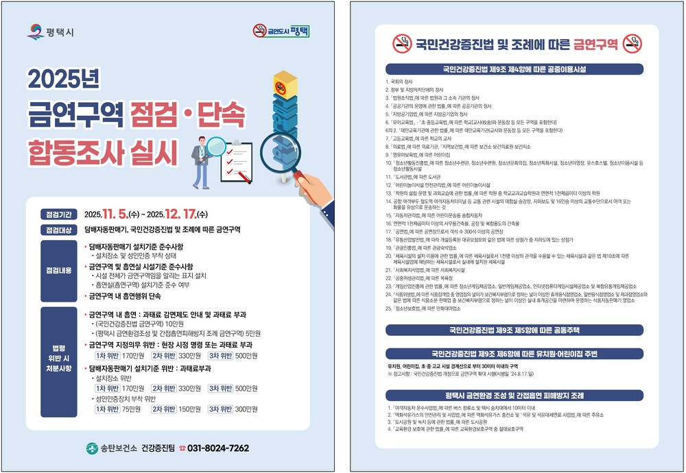 평택시, 금연 구역 합동점검으로 금연 문화 확산 추진
