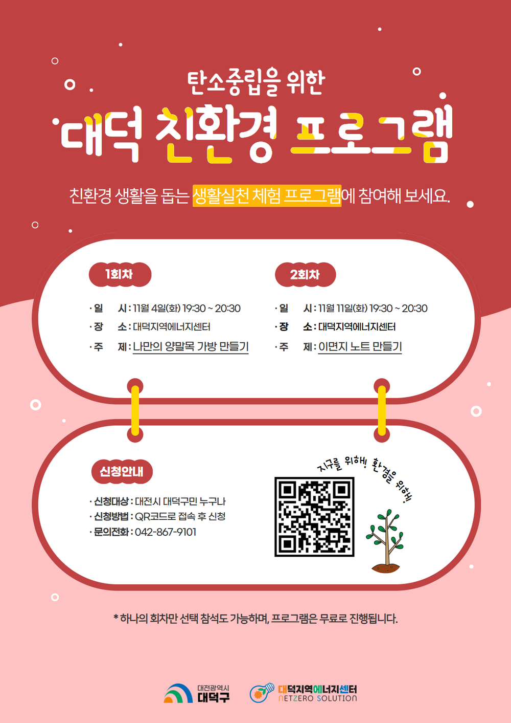 “만지고, 만들며 배우는 친환경” 대전 대덕구, 11월 체험교실 운영