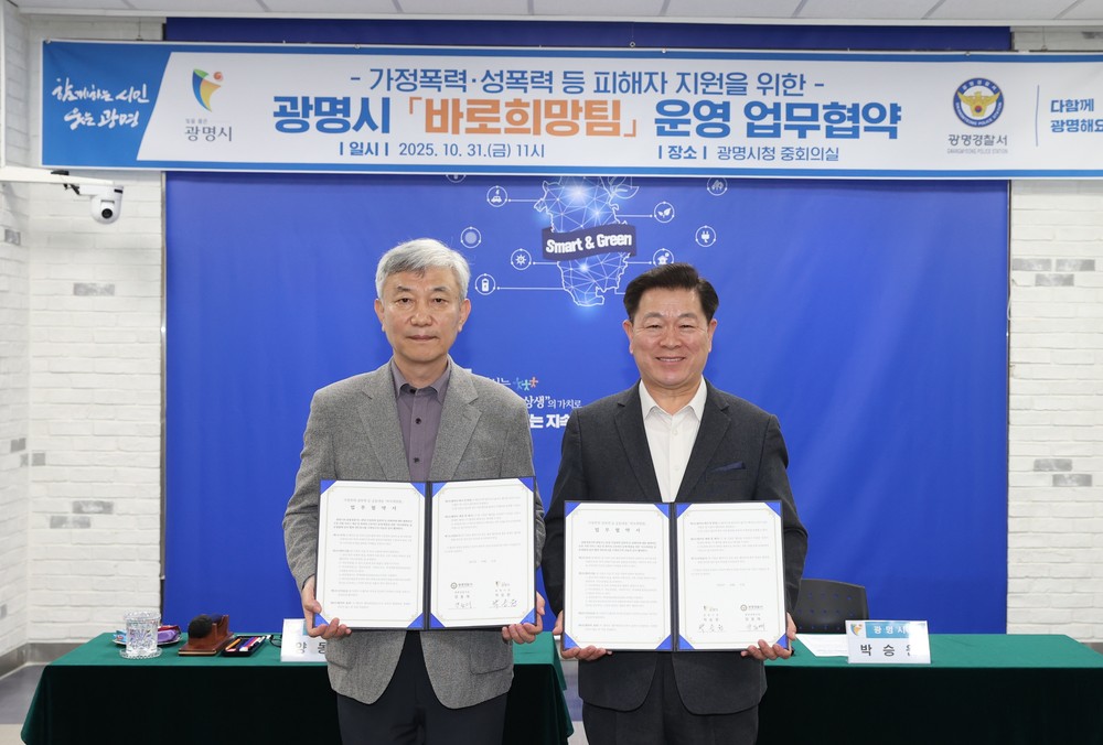 광명시-광명경찰서, 가정폭력·성폭력 등 폭력피해 통합대응 전담 ‘바로희망팀’운영