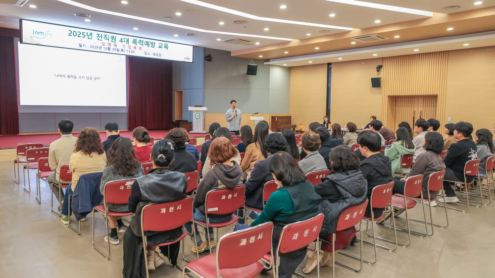 과천시, 전 직원 대상 성매매·가정폭력 예방 교육 진행