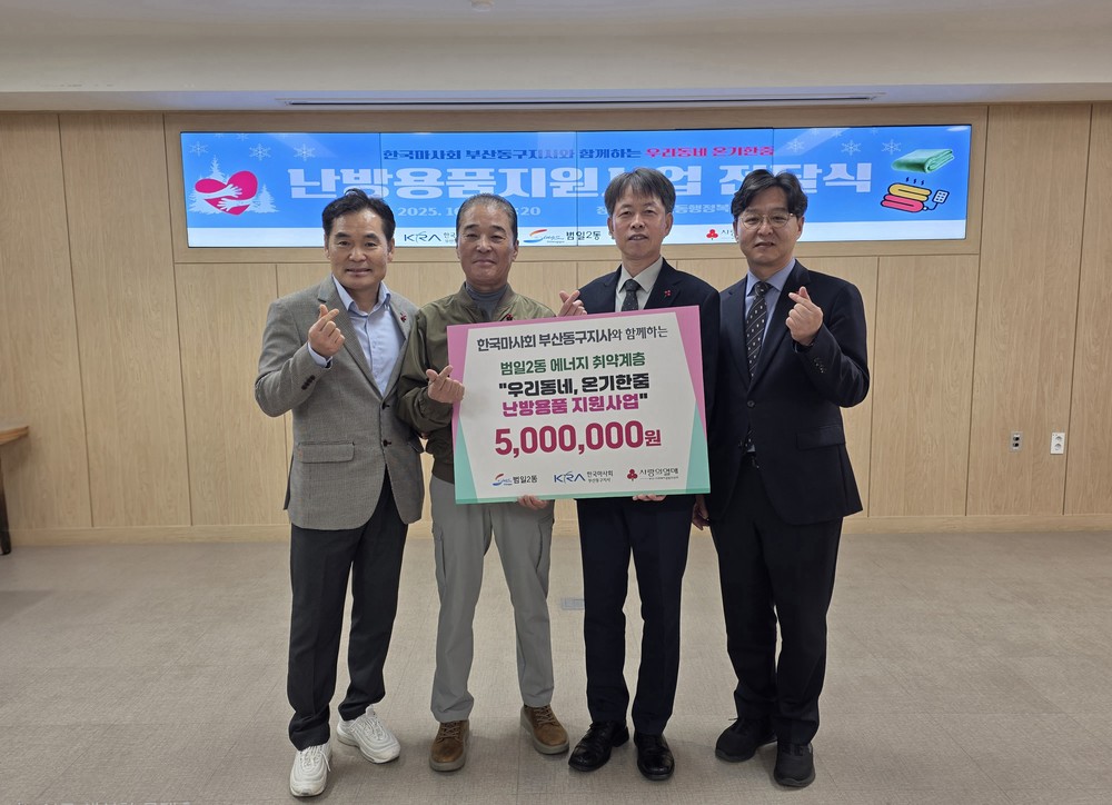 한국마사회 부산동구지사, 범일2동과 함께 겨울맞이 취약계층 지원사업 추진