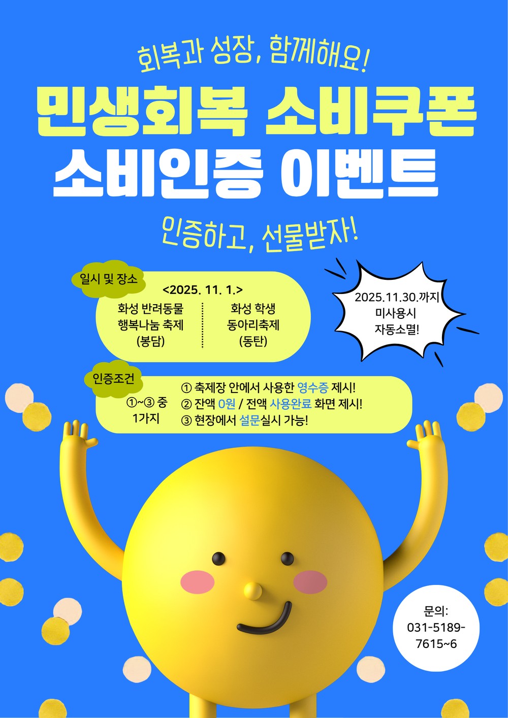 화성특례시, ‘민생회복 소비쿠폰 소비 인증 이벤트’ 운영