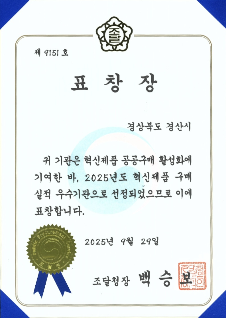 경산시,‘혁신제품 구매 우수기관’조달청장 기관표창 수상