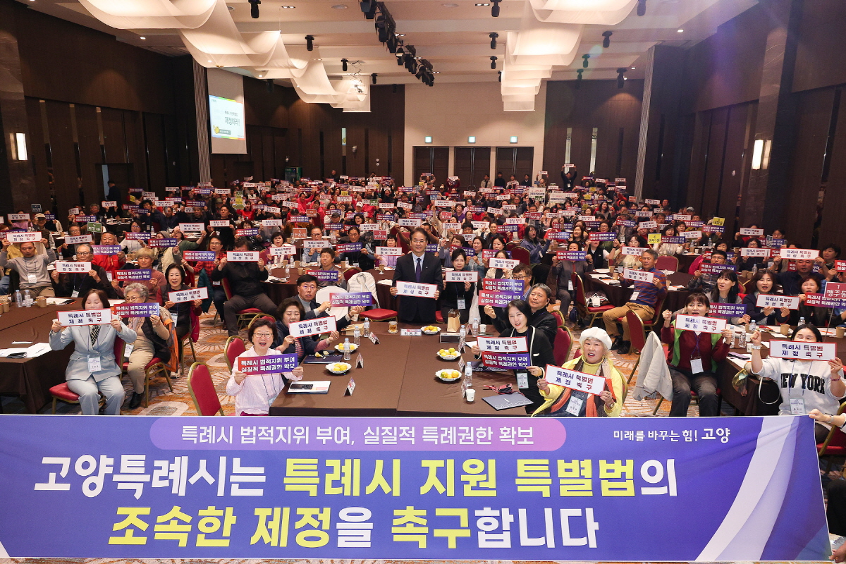 고양시, ‘특례시 지원 특별법’ 제정 촉구…시민과 함께 외치다