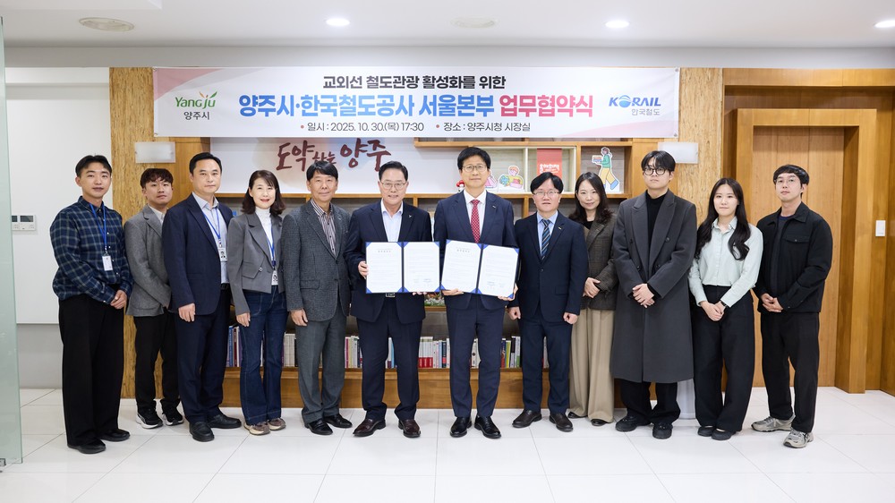 양주시,‘한국철도공사 서울본부’와 업무협약 체결
