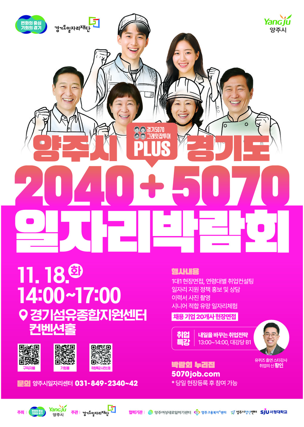 양주시·경기도, ‘2040+5070 일자리박람회’ 개최…세대별 맞춤 취업 지원 나선다