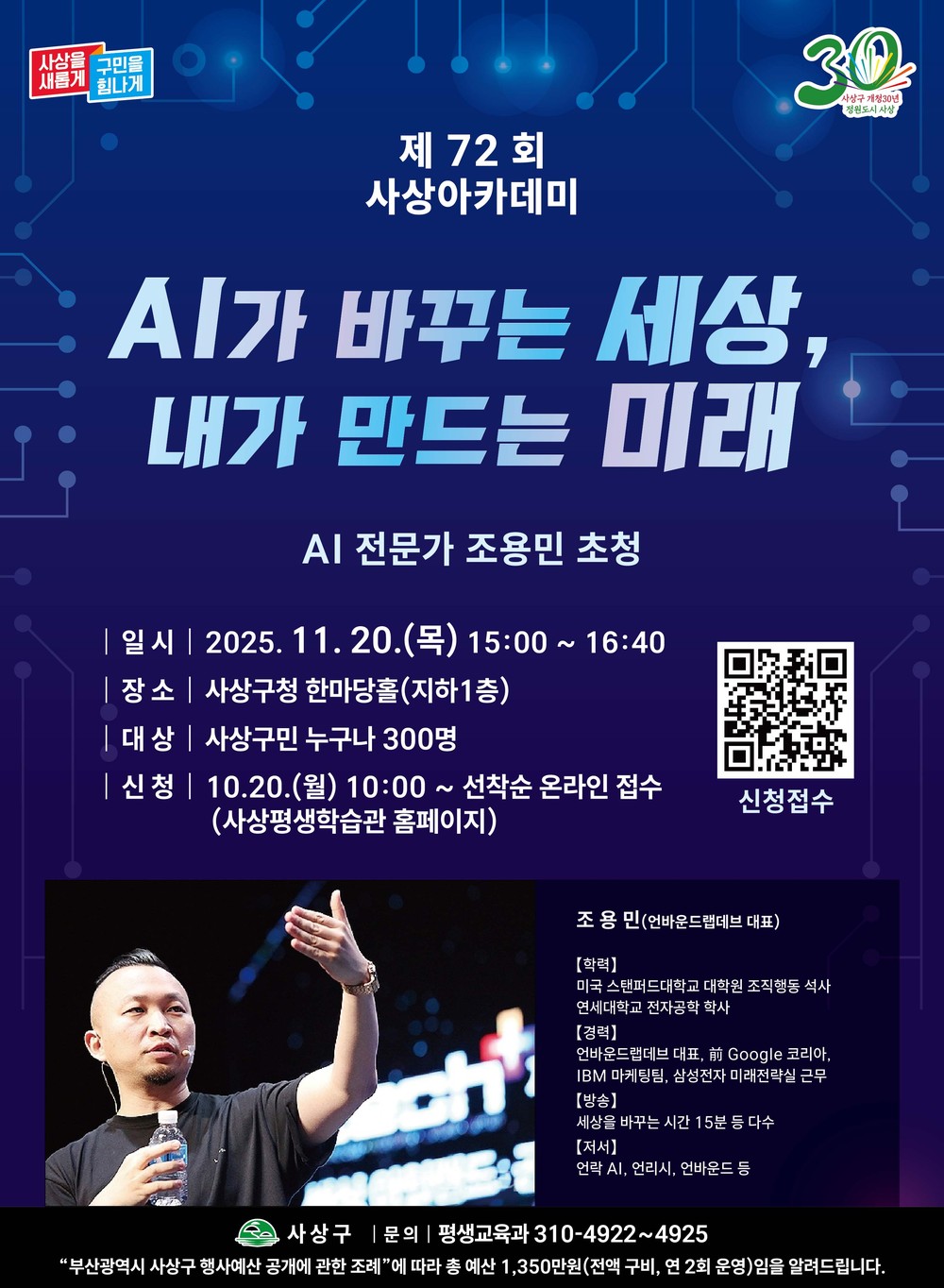 부산 사상구, AI 시대의 통찰 나눈다… 조용민 대표 초청 제72회 사상아카데미 개최