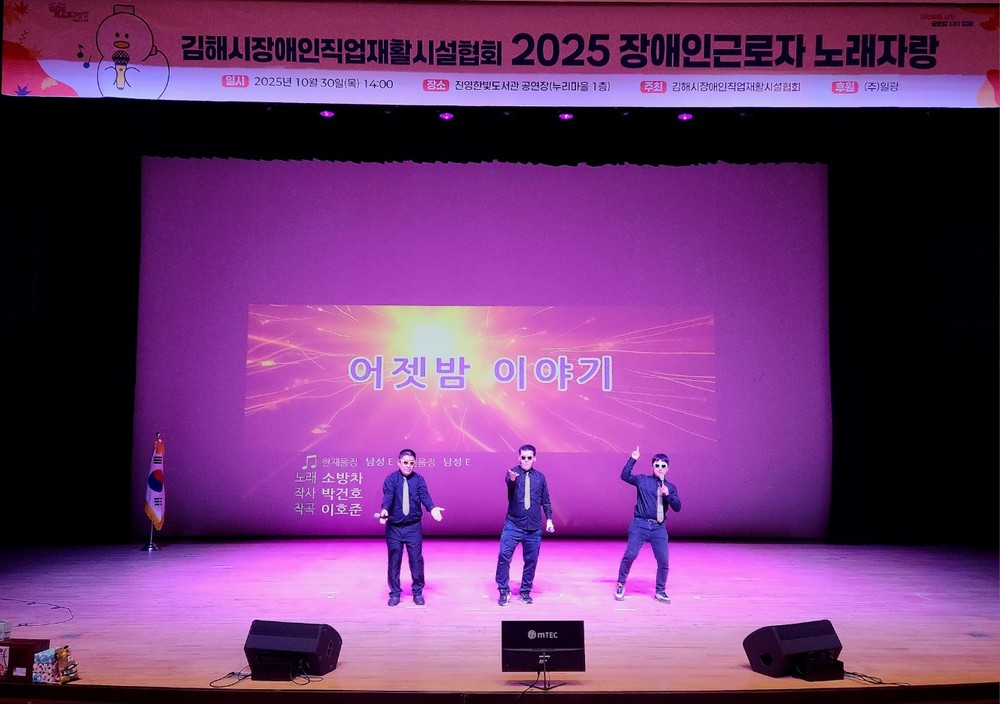 김해시장애인직업재활시설협회, ‘2025 장애인근로자 노래자랑’ 개최