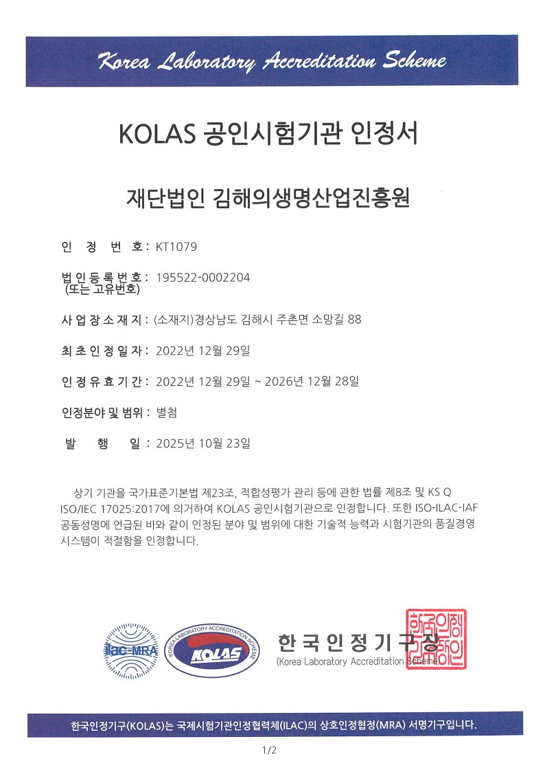김해의생명‧산업진흥원, KOLAS 공인시험기관 인정범위 확대 승인
