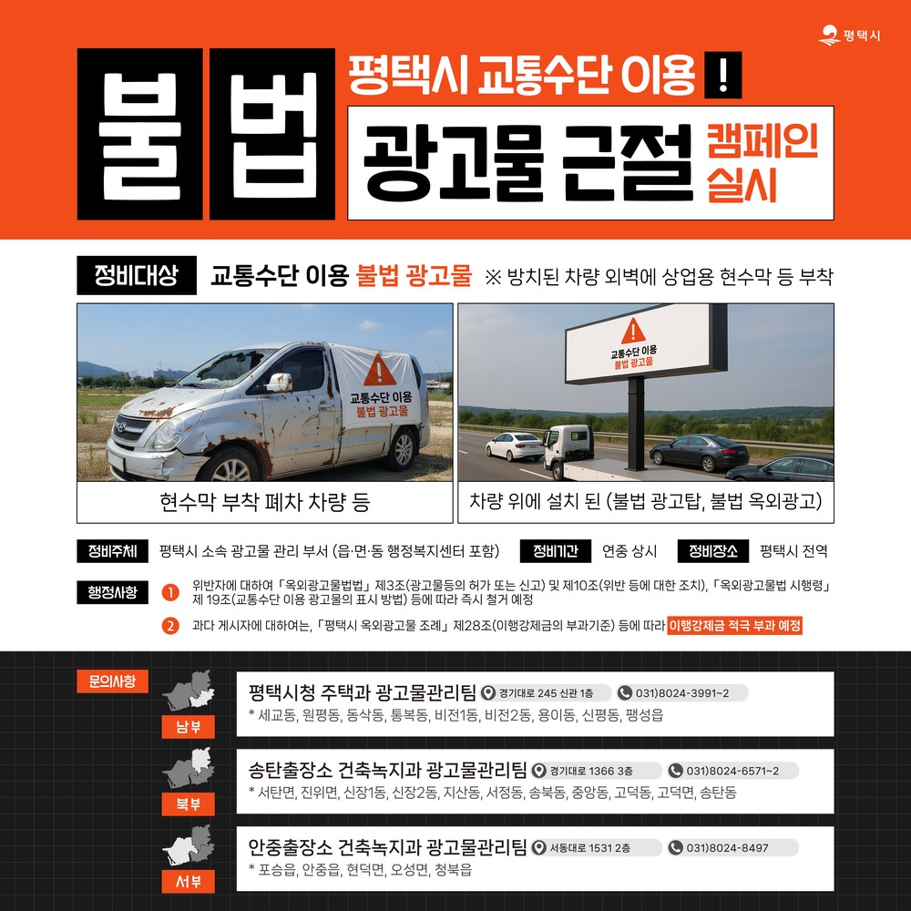 평택시, 교통수단 이용 불법 광고물 정비 캠페인 전개