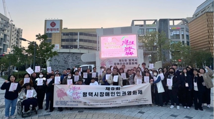 제5회 평택시 장애인 인권영화제 성황리 개최