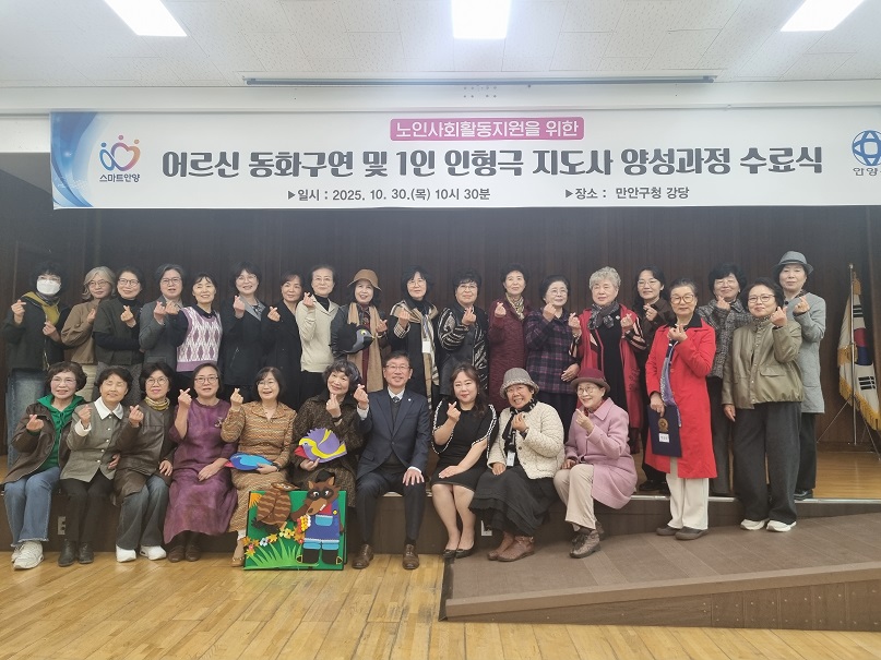 안양시 만안구, 어르신 동화구연 및 1인 인형극 지도사 양성과정 수료식 개최