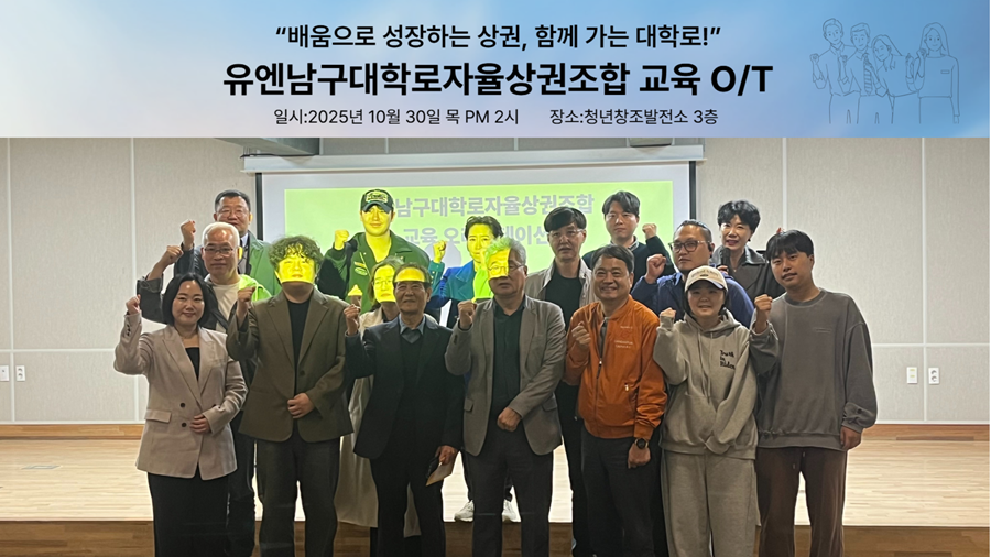 유엔남구대학로상권조합, AI 디지털마케팅 교육 오리엔테이션 성황리 개최