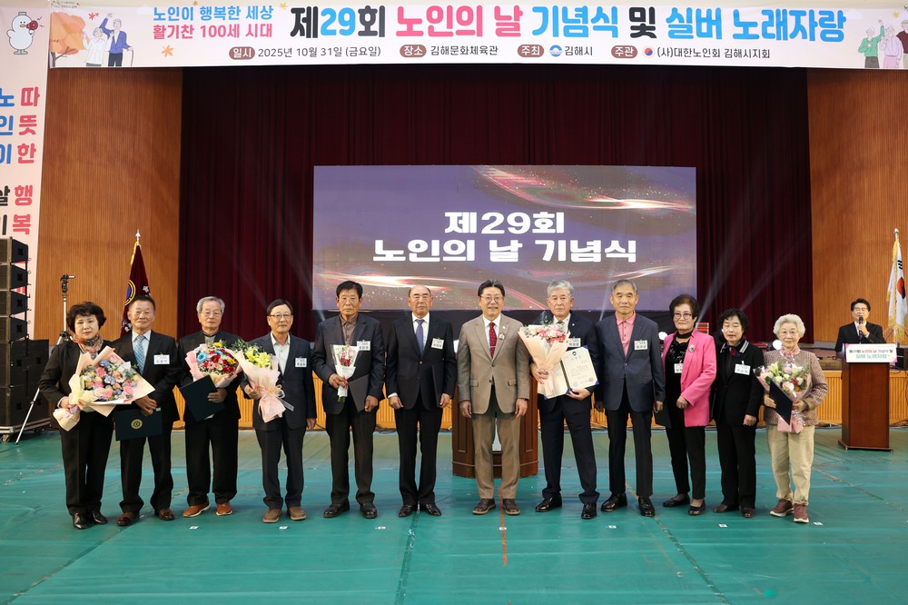 김해시, 제29회 노인의 날 기념식 개최