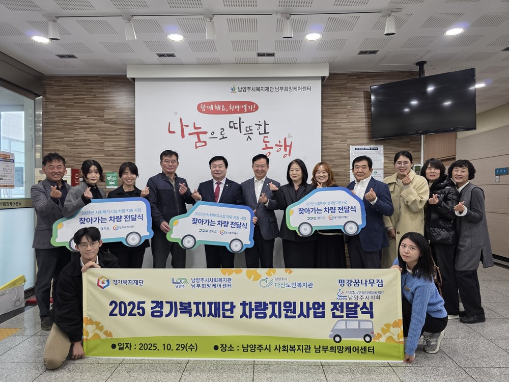 남양주시 남부희망케어센터, ‘경기복지재단 차량 지원 전달식’ 개최