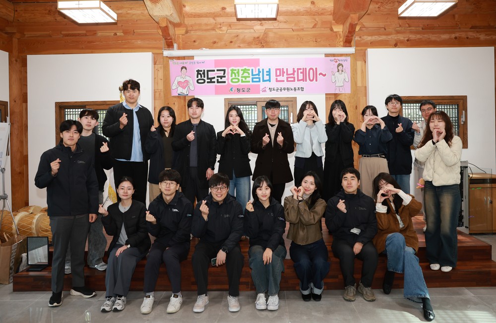 “설레는 컬러, 향긋한 인연”청도군, 청춘남녀 만남데이 개최