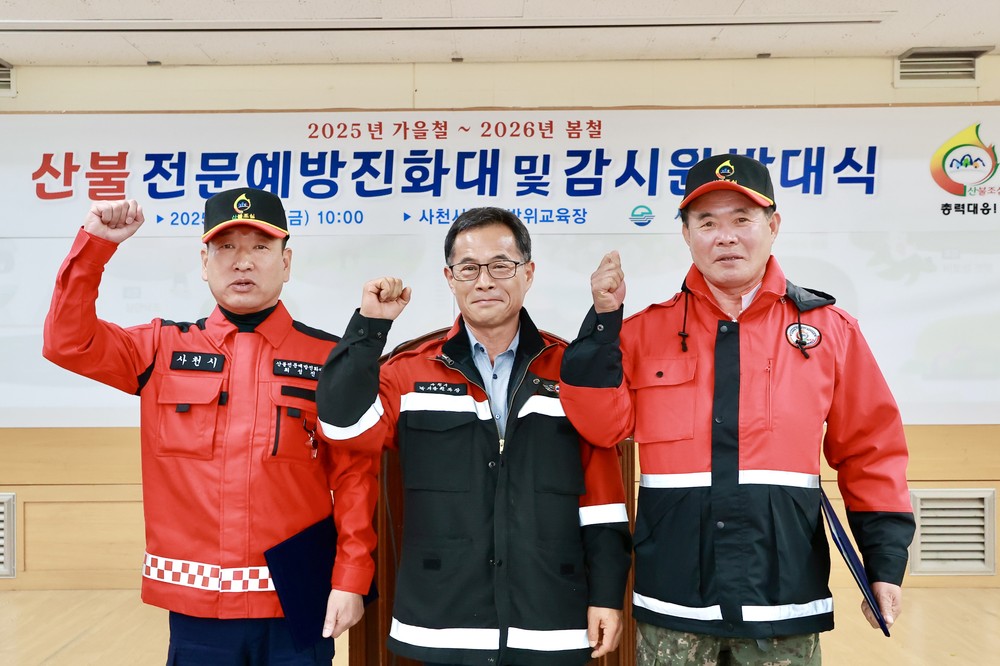 사천시, ’25년 가을철 및 ’26년 봄철 산불전문예방진화대·산불감시원 발대식 개최