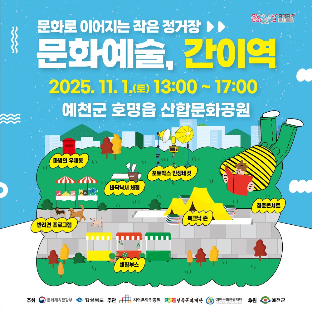 예천문화관광재단, 구석구석 문화배달 ‘문화예술, 간이역’10월 프로그램 개최