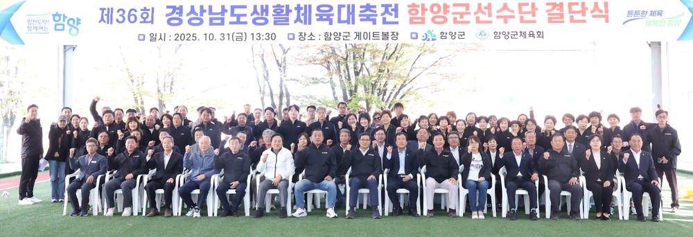 함양군, 제36회 경상남도생활체육대축전에 565명 출전