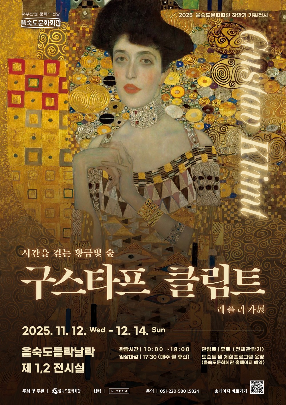 을숙도문화회관, 기획전시 「시간을 걷는 황금빛 숲, 구스타프 클림트」 개최