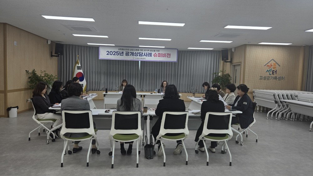 고성군가족센터, 가족상담의 전문성 향상 도모를 위한 ‘제2차 공개상담사례를 통한 가족상담 슈퍼비전’ 실시