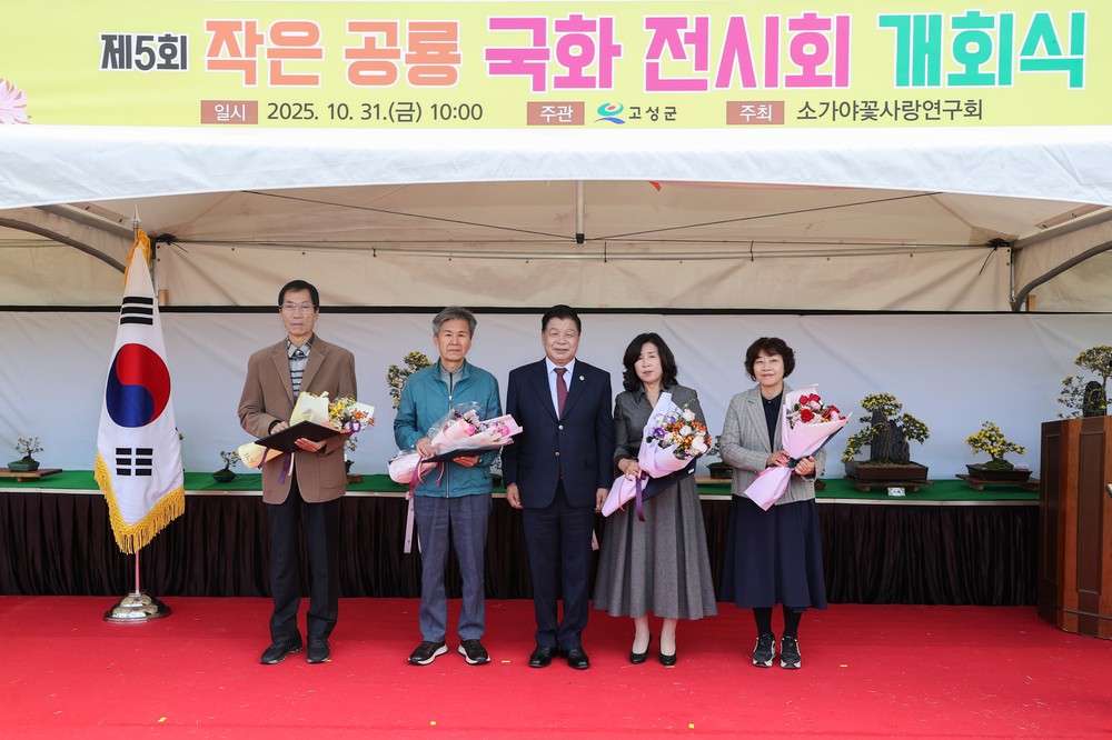 제5회 작은공룡 국화 전시회 개회식 개최