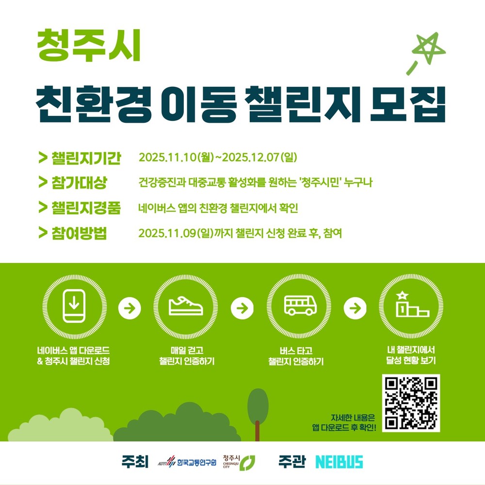청주시, 네이버스 앱 활용한 ‘친환경 이동 챌린지’ 운영