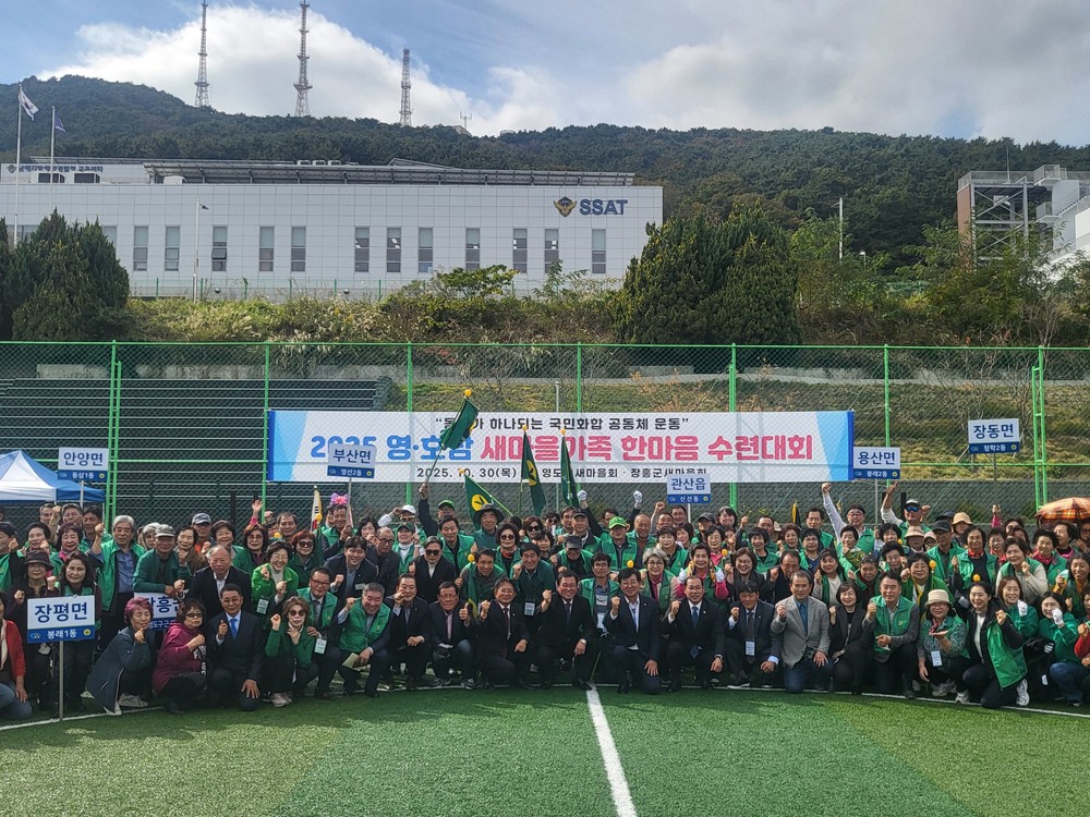 2025 영･호남 새마을가족 한마음 수련대회 개최