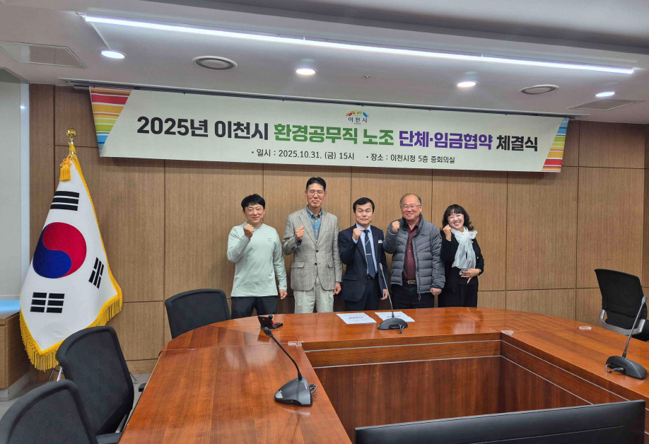 이천시, 환경공무직 단체·임금협약 체결…노사 상생으로 일하는 환경 개선