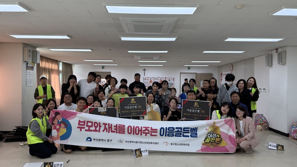 부산중구청소년상담복지센터 부모와자녀를 이어주는 이음골든벨 운영
