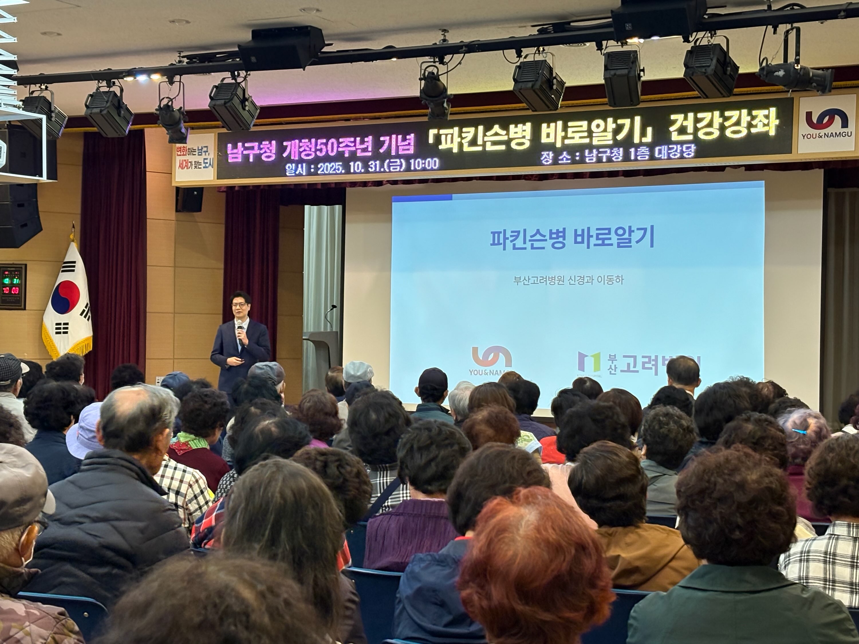 부산 남구,‘파킨슨병 알아가기’건강강좌 개최