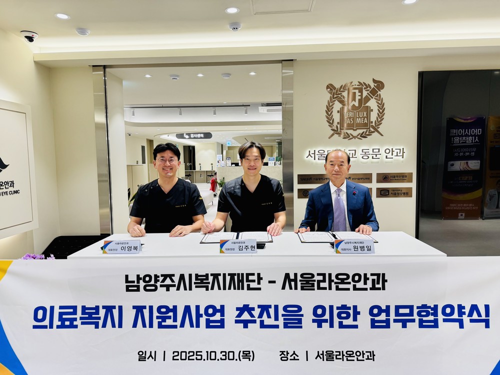 남양주시복지재단-서울라온안과, 취약계층 의료복지 지원 업무협약 체결